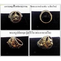 ราคา แหวนพญาครุฑจิตรสุบรรณ เนื้อทองระฆังรมดำ ของแท้ หายาก! พระครูปลัดกฤต ฐิตวิริโย (พระอาจารย์โต) วัดพระบาทปางแฟน (1306231395)