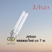 ราคา หลอดอะไหล่ uv 7W Jebao (23507087186)