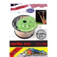 ราคา สายลำโพง 2x2.0mm.5เมตรลวดทองแดง JXC 2x2.0mm(5m) (20908909461)