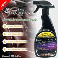 ราคา น้ำยาเคลือบหนังChamp Carwax 500mlน้ำยาฟื้นฟูหนัง น้ำยาซักเบาะรถ น้ำยาขัดหนัง น้ำยาทำความสะอาดหนัง น้ำยาเช็ดคอนโซล (20852290052)