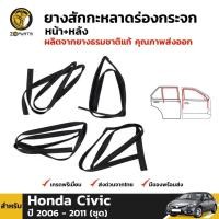 ราคา ชุดยางสักหลาดร่องกระจก Honda Civic FD ปี 2006-11 ประตูหน้า-หลัง 4 เส้น ฮอนด้า ซีวิค นางฟ้า ยางแท้ คุณภาพดี ส่งไว (4476086420)