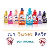 ราคา เปา [PAO] วินวอช ลิควิด ขวด 800-850 มล. ผลิตภัณฑ์ซักผ้า (15337189187)