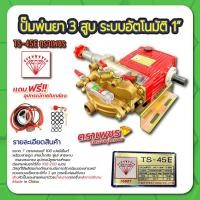 ราคา ปั๊มพ่นยา 3 สูบ ระบบอัตโนมัติ 1" ตราเพชร รุ่น TS45E (7871801212)