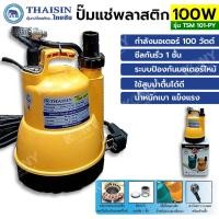 ราคา THAISIN ปั๊มแช่พลาสติก รุ่น TSM 101-PY (18493310565)