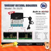ราคา Thaisat Digital TV Booster รุ่น TA-35LTE 4G/5G บูสเตอร์ขยายสัญญาณเสาอากาศดิจิตอลทีวี (3715923289)