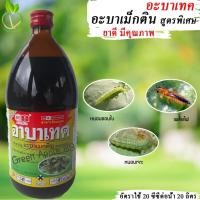 ราคา อะบาเทค อะบาเมกติน (หัววัว-คันไถ) ขนาด 1 ลิตร อะบาเม็กตินสูตรพิเศษ หนอนชอนใบ เพลี้ยไฟ อะบา อะบาเม็กติน อะบามา (3956347522)