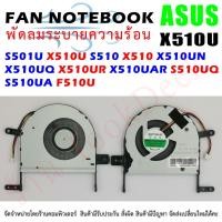 ราคา CPU FAN พัดลมโน๊ตบุ๊ค ASUS S501U X510U S510 X510 X510UN X510UQ X510UR X510UAR S510UQ S510UA F510U DFS531005PL0T FJPP (13324475584)