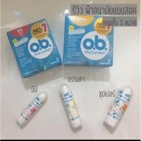 ราคา ผ้าอนามัย o.b. procomfort แบ่งขาย 1 ชิ้น 10 บาท (16716619517)
