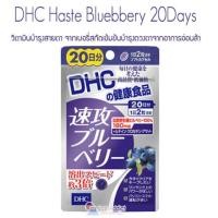 ราคา DHC HASTE BLUEBERRY DHC บำรุงสายตา จากเบอรี่สกัดเข้มข้น 20 วัน (3409651929)