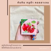 ราคา สบู่ทับทิม กลูต้า คอลลาเจน Jam แพ็ค×12พร้อมส่ง XSq5 (10437172764)