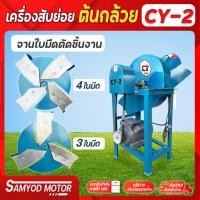 ราคา เครื่องสับต้นกล้วย รุ่นCY-2 สับหญ้าเนเปียร์ แบบแท่นมอเตอร์ ราคาถูก ด่วน!!!จำนวนจำกัด (7840688186)