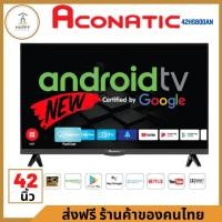 ราคา รุ่นใหม่ ล่าสุด TV Android 42 นิ้ว ทีวี Aconatic รุ่น 42HS600AN (รับประกันสินค้า 3 ปี) (22021654379)