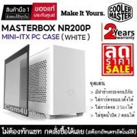 ราคา CASE (เคส) COOLER MASTER MasterBox NR200P Mini-ITX สีขาว (WHITE) สินค้ามือ 1 ประกันศูนย์ไทย 2 ปี (23423105895)