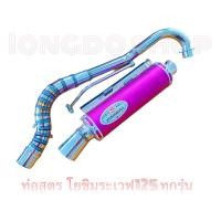 ราคา ท่อสูตรเวฟ125 ท่อโยชิมุระเวฟ125ทุกรุ่น ลั่นตับแตก สีม่วง (11421251904)