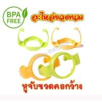 ราคา หูจับขวดนม สำหรับขวดคอกว้าง ที่จับขวดนม (1470624102)