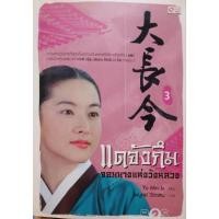 ราคา แดจังกึม จอมนางแห่งวังหลวงเล่ม1-4 (18242552951)