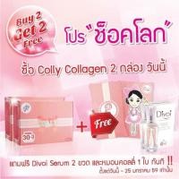 ราคา (ซื้อ 2 แถม 2) คอลลี่คอลลาเจน 6,000 มก. ซื้อ 2 กล่อง แถม หมอน 1 ใบ Divoi Serum 15 ml 1 ขวด ฟรี!!! (4781857)