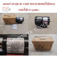 ราคา มอเตอร์ SP-QR 4P 1/2HP MITSUBISHI(ไม่มีคอน) (7687377776)