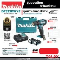 ราคา สว่านไขควงไร้สาย 12V. MAKITA รุ่น DF333DWYE (4148120557)