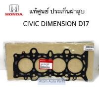 ราคา แท้ศูนย์ ประเก็นฝาสูบ CIVIC DIMENSION D17 ปี2001-2005 แบบเหล็ก รหัส.12251-PLC-004 (9848156239)