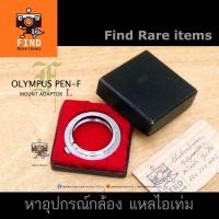 ราคา อแดปเตอร์ Pen-F แท้ Leica L39 to Pen-F อแดปเตอร์ Pen-F Olympus Pen-F Mount Adaptor L อแดปเตอร์ L39 - Pen-F กล้องฟิล์ม (6359748575)