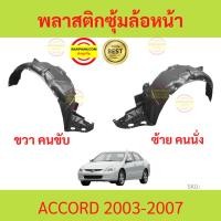 ราคา พลาสติกซุ้มล้อหน้า ACCORD 2003-2007 แอคคอร์ด ซุ้มล้อพลาสติก ซุ้มล้อหน้า พลาสติกซุ้มล้อ (23336214196)