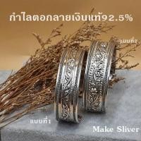 ราคา MaKe Silver : กำไลข้อมือตอกลายเงินแท้92.5%(เงินแท้ทั้งเส้นไม่ชุบไม่ลอก) แถมฟรีน้ำยาล้างเงิน 30ml (17997723500)