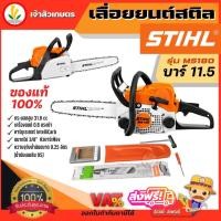 ราคา STIHL เลื่อยยนต์ MS180 บาร์ 11.5" เลื่อยโซ่ยนต์ เครื่องตัดไม้ ของแท้ 100% ราคาถูกที่สุด สินค้ามีจำนวนจำกัด (15297017588)