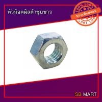 ราคา หัวน็อต หัวน็อตมิลดำชุบขาว ขนาดM10 - M24 (25460386281)