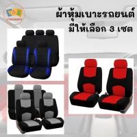 ราคา ผ้าคลุมเบาะรถ เซตคลุมเบาะรถยนต์ ผ้าคลุมเบาะ เซตคลุมที่นั่งรถ ผ้าคลุมสำหรับเบาะรถยนต์ มีให้เลือก 3 เซต (18975792691)