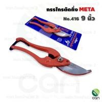 ราคา กรรไกรตัดกิ่ง Meta No.416 ขนาด 9 นิ้ว กรรไกรตัดกิ่ง คีมตัดกิ่งไม้ กรรไกรตัดกิ่งไม้ปากตรง กรรไกร กรรไกรแต่งกิ่ง เมต้า (15848987736)