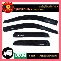ราคา กันสาด สีดำเข้ม ISUZU D-MAX DMAX 2003 2005 2007 2009 2010 2011 Cab/แคป (3767033006)