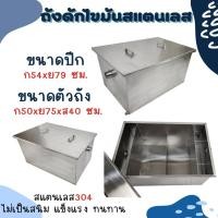 ราคา CS ถังดักไขมันสแตนเลส ถังดักไขมันใต้ซิงค์ล้างจาน บ่อดักไขมันสแตนเลส ถังดักไขมัน150ลิตร (17093432377)