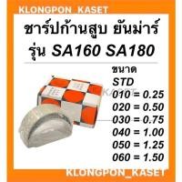 ราคา ชาร์ปก้านสูบ ยันม่าร์ รุ่น SA160 SA180 ชาร์ปก้านสูบยันม่าร์ ช้าฟก้านสูบSA ชาร์ปก้านSA160 ชาร์ปก้านSA ชาร์ปก้านสูบSA180 (15788841055)