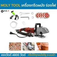 ราคา MOLY TOOL เครื่องกรีดผนัง ร่องไฟ ระบบน้ำ กรีดคอนกรีต รุ่น ML-WA1010 (14955683830)