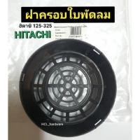 ราคา ฝาครอบใบพัดลมท้ายมอเตอร์ Hitachi แท้ฮิตาชิ HTC125-325 ฝาครอบใบพัดปั๊มน้ำ ปั๊มฮิตาชิ อะไหล่ปั๊มน้ำ (5787345732)