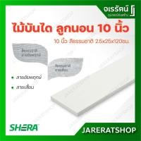 ราคา Shera ไม้บันได เฌอร่า ลูกนอน 10 นิ้ว ยาว 1.20 ม. ( ลายชัยพฤกษ์ , ลายเสี้ยน ) สีธรรมชาติ 2.5 x 25 x 120 ซม. - ไม้เฌอร่า (19757388824)