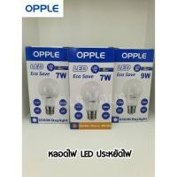 ราคา OPPLE หลอดไฟ LED EcoSave ขนาด 7W 9W ของแท้แสง Daylight / Warm White ใช้งานยาวนาน (2674809259)
