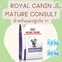 ราคา อาหารแมว Royal Canin MATURE CONSULT อาหารเพื่อสุขภาพชนิดเม็ด สำหรับแมวสูงวัย อายุ 7 ปี 1.5 kg และ 3.5 kg (10590091199)