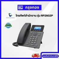 ราคา โทรศัพท์สำนักงาน IP Phone Grandstream รุ่น RP2602P 2 Lines 4 SIP Account, HD Audio, 5-way audio Conference (20729123433)