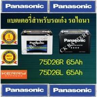 ราคา แบตเตอรี่พานาโซนิค PANASONIC 75D26R,L แบตกึ่งแห้ง แบตไม่ง้อน้ำ (7338135050)