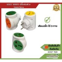 ราคา ปลั๊กต่อพ่วง 1ออก3ทาง S557 SENTO เสียบปลั๊ก ได้ 3 ทาง (23562415154)