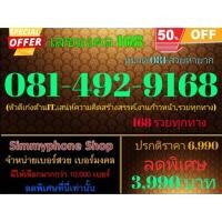 ราคา ขายเบอร์เลขมงคล 168 081-492-9168 หมวด 081 สวยหายาก (AIS เติมเงิน) (23470652635)