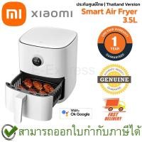 ราคา Xiaomi Mi Smart Air Fryer 3.5L หม้อทอดไร้น้ำมันอัจฉริยะ ขนาด 3.5 ลิตร ของแท้ ประกันศูนย์ไทย 1ปี (21514730023)
