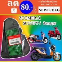 ราคา ไส้กรองอากาศมอเตอร์ไซค์ HONDAแท้ ZOOMER-X , Soopy-i (1541991780)