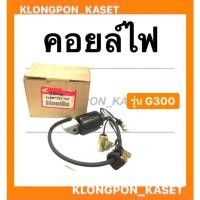 ราคา คอยล์ไฟ ฮอนด้า รุ่น G300 คอยล์ไฟฮอนด้า คอยล์G200 คอยล์ไฟg200 Honda คอยไฟ (13864797408)