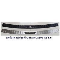 ราคา กันรอยท้ายหลังตัวนอก HYUNDAI H1 S.S. (5464836323)