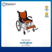 Well รถเข็นผู้ป่วยอัลลอยด์ รุ่น FS863L
