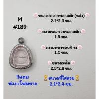 ราคา M#189 ตลับพระ/กรอบพระสเตนเลสลายไทย​ปิดตา,พิมพ์ใกล้เคียง วงใน2.5*2.8 ซม.​สงสัย​ทักแชทได้​ค่ะ​ **ขนาดที่ใส่สวย​ 2.1*2.4ซม* (21377042042)