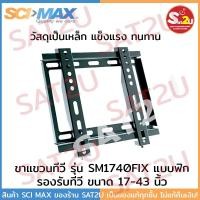ราคา SCIMAX ขาแขวนทีวี ขนาด 17-43 นิ้วแบบ FIX รุ่น SM1740FIX แบบปรับก้มเงยได้ SAT2U sci-max sci max (3815450784)